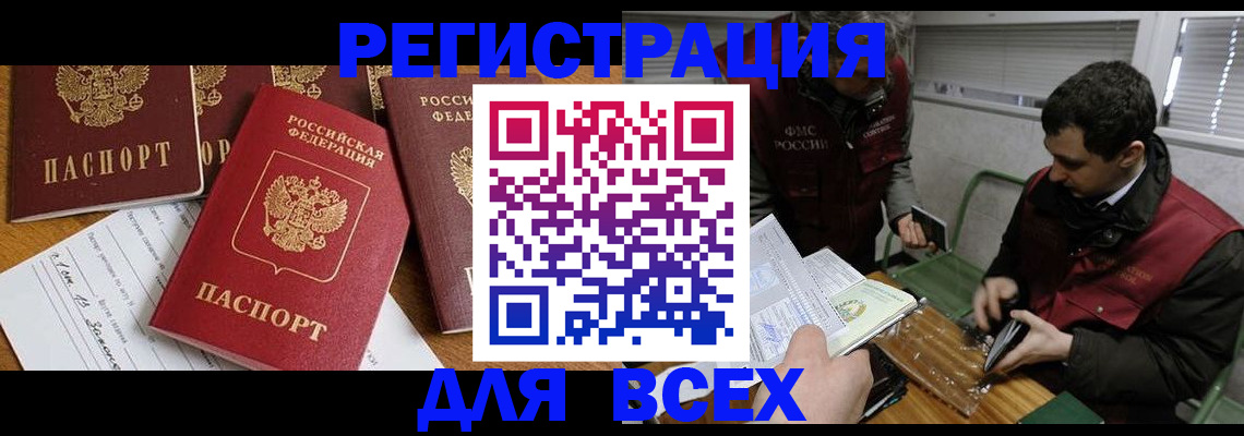 прописка в Калачинске