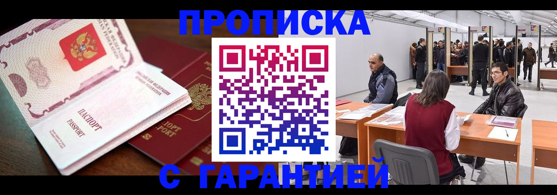 прописка для работы в Калачинске